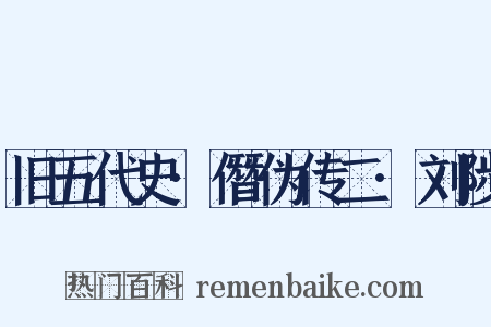 旧五代史·僭伪传二·刘陟是什么意思的图片